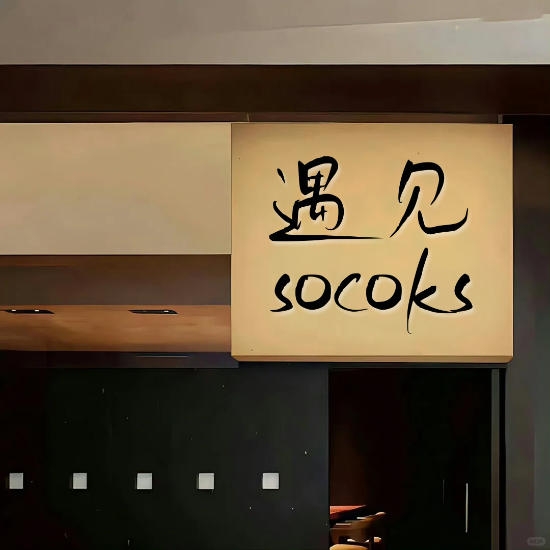 遇见Socks