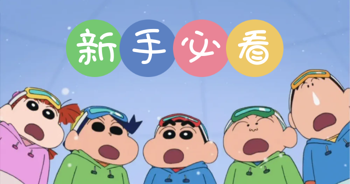 新手必看-蜡笔社区