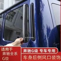 Suitable for Mercedes-Benz G-class C-pillar carbon fiber g350g400g500g63 body rear side air vent decoration D-pillar modification