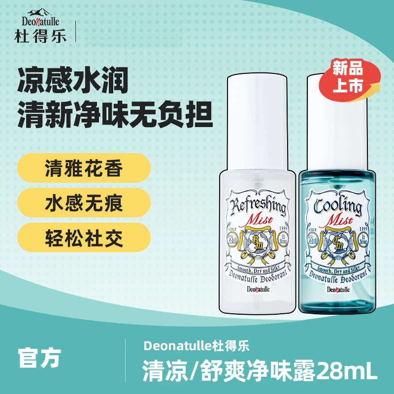 [Official Exclusive] Duodele Refreshing and Deodorizing Spray 28ml Aluminum Chlorohydrate Fresh Floral Fragrance