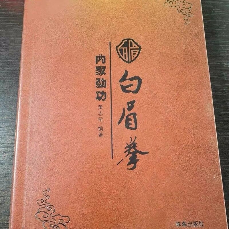 The Paperback Edition of the Book "White-Brow Fist Internal Arts Strength Techniques" by Huang Zhijun, with Color Illustrations