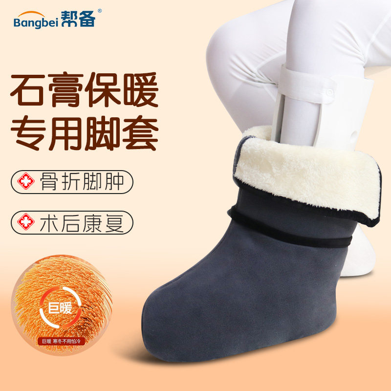冬季加绒保暖棉袜脚部受伤骨折专用石膏脚套宽松鞋套术后护理脚踝