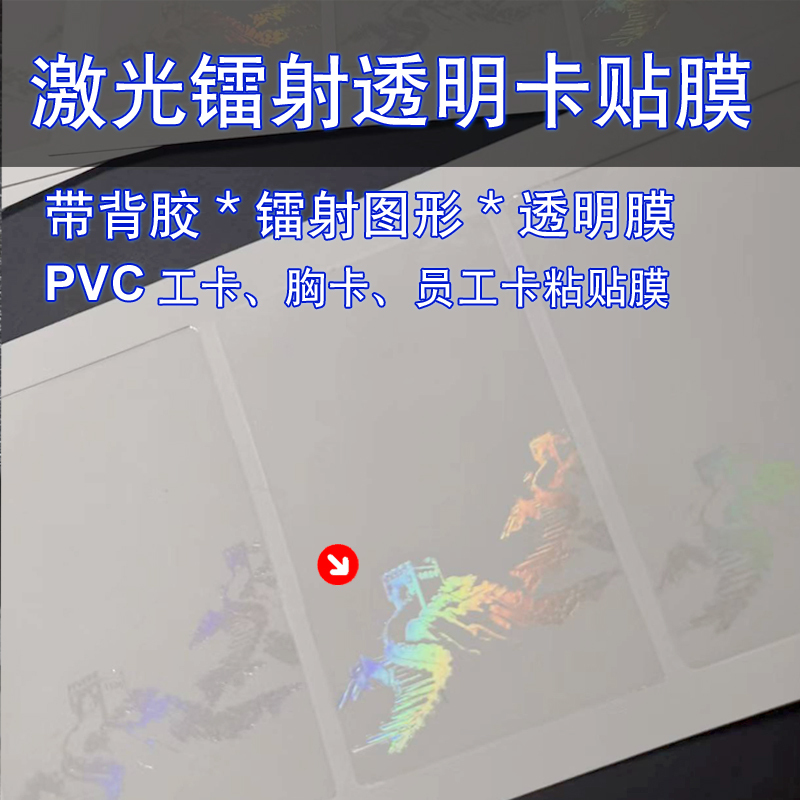 Laser Anti-Counterfeiting Film Card Sticker, Laser Film Adhesive for Id Cards, Pvc Cards, Employee Badges, Name Tags, Factory Badges, Ic Card Protective Film