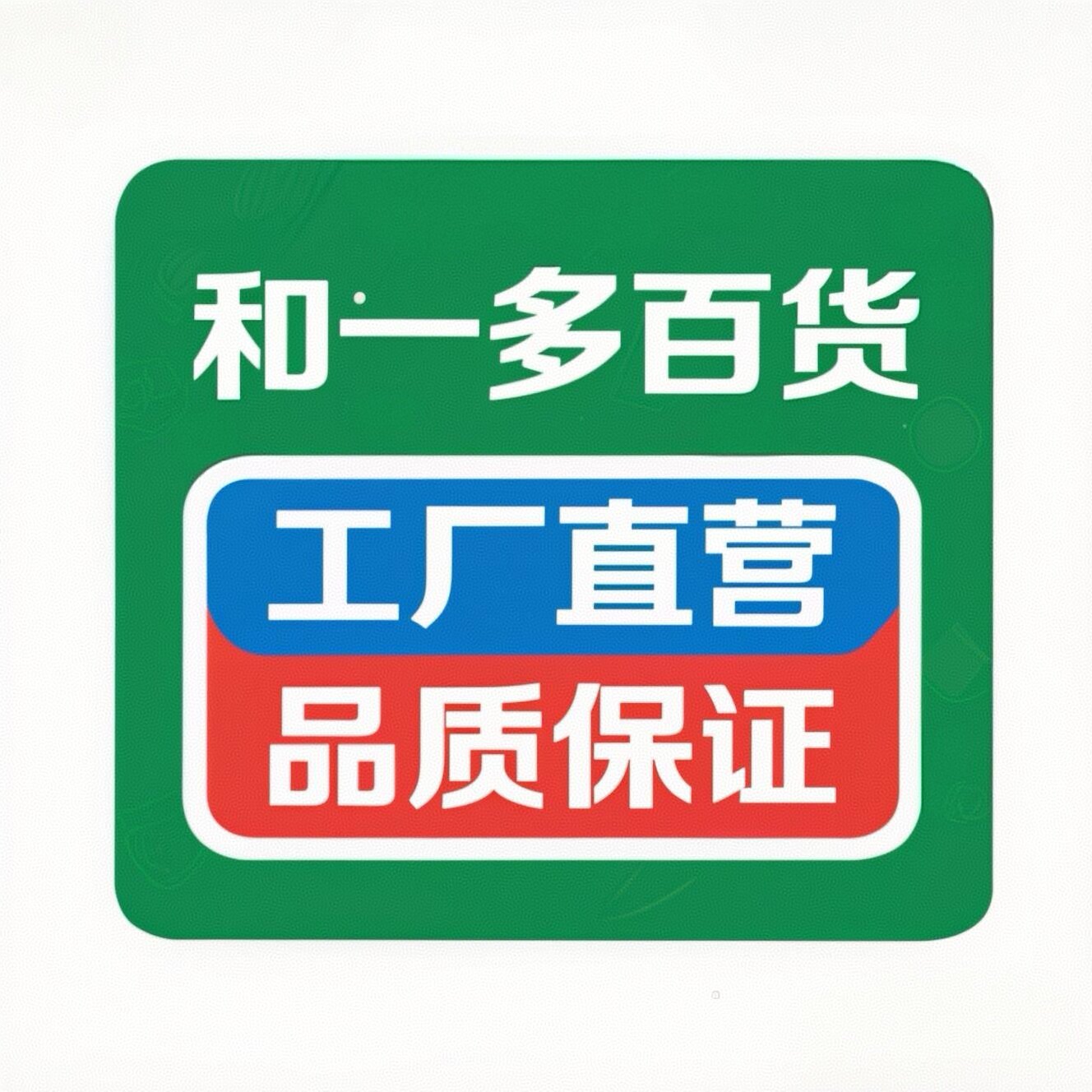 和一多百货