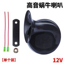 Electric car horn super loud snail horn 12V motorcycle electric car horn car whistle high and low dual tone anti-