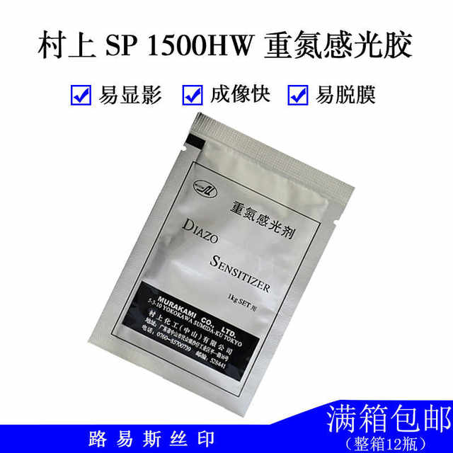 Murakami photosensitive glue SP-1500HW 1500HV oily Japanese photosensitive agent printing consumables plate making materials