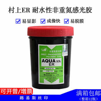 Louis Screen Printing Equipment, Screen Printing Consumables, Screen Printing Photosensitive Glue, Murakami Er Non-Diazine Water-Resistant Photosensitive Glue
