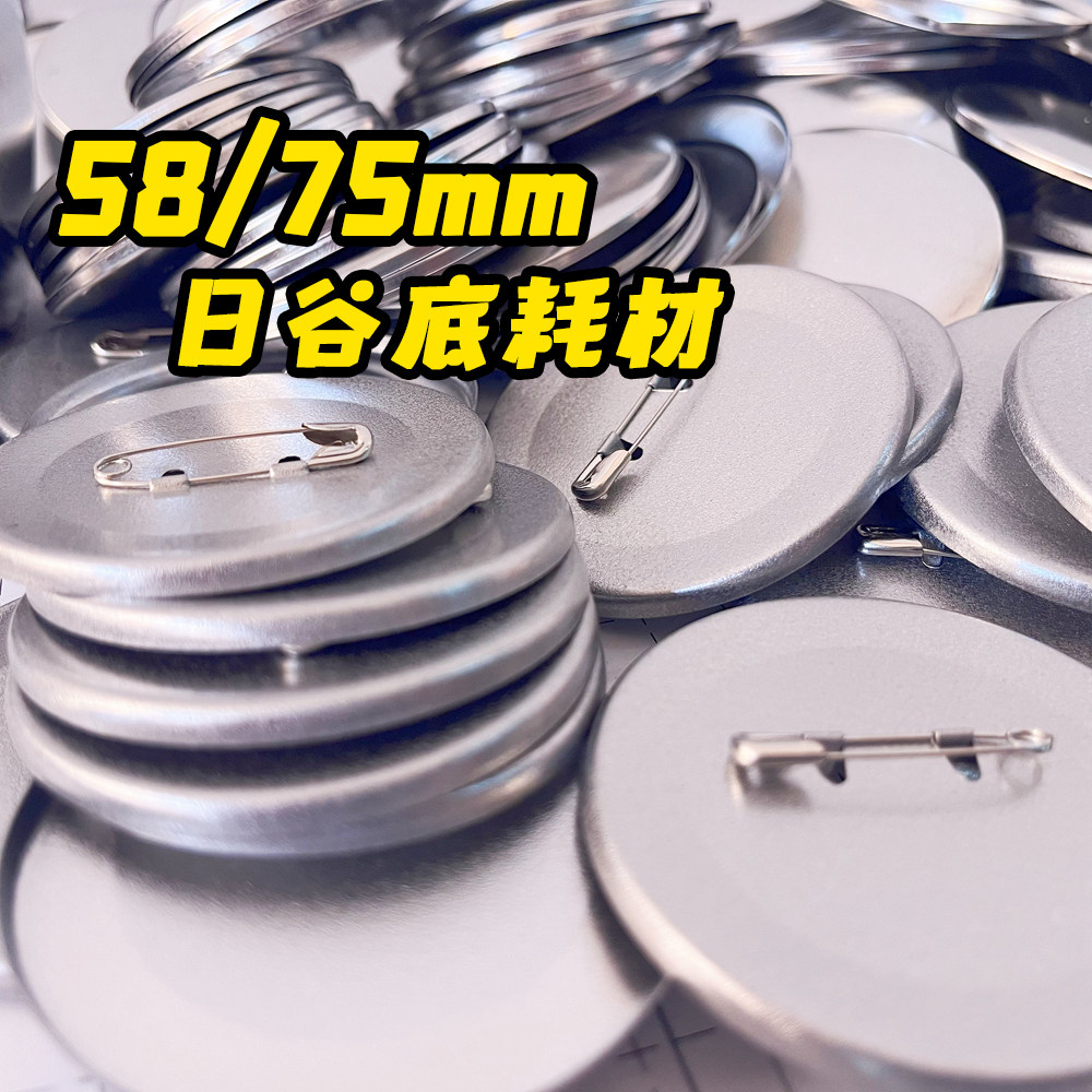 58mm加厚底凹槽日谷底吧唧机耗材自制双闪徽章马口铁痛包diy材料
