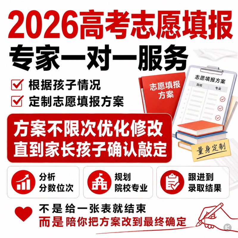2026 College Entrance Exam One-On-One Application Filing Services: Expert Consultation and Guidance for Filing Applications and Educational Planning Services 2026 College Entrance Exam One-On-One Application Filing Services: Expert Consultation and Guidance for Filing Applications and Educational Planning Services