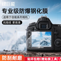 Green giant (llano) suitable for Canon camera tempered film camera screen protector mirror mirror SLR