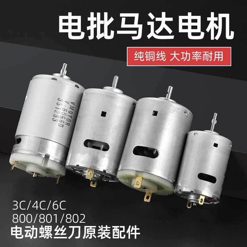 通用电动螺丝刀配件801马达电机启停正反开关3C 4C精工6C电批配件