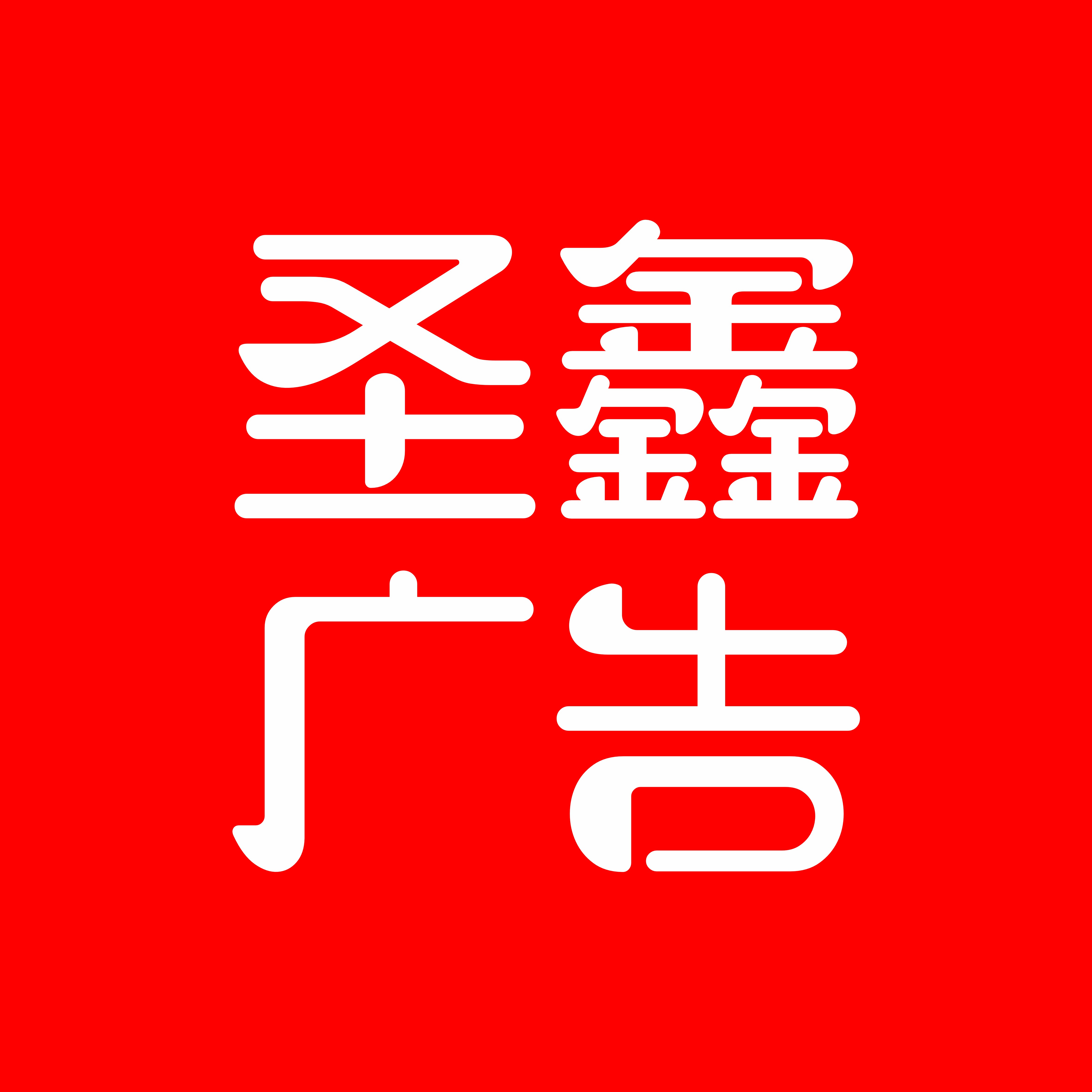 成都圣鑫广告企业店