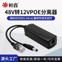Standard POE splitter isolation type national standard adapter module 48 to 12V compatible with 45-54V standard switch