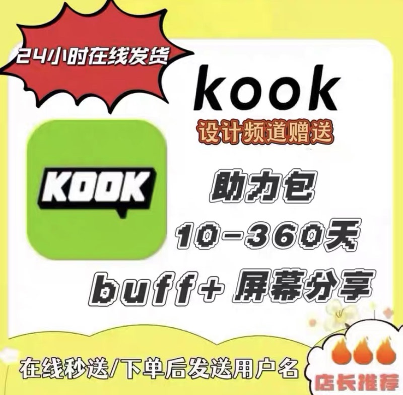 Kook10-Day Screen Sharing Buff 10 Days = 9.7 Kook Booster Pack 360-Day Server Level Booster Pack