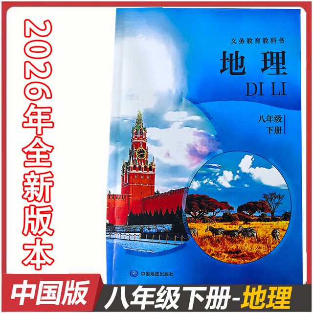 2026 Spring Edition Chinese Geography Textbook for Eighth Grade, Second Semester, Early Release Edition, Special Pre-Study Textbook