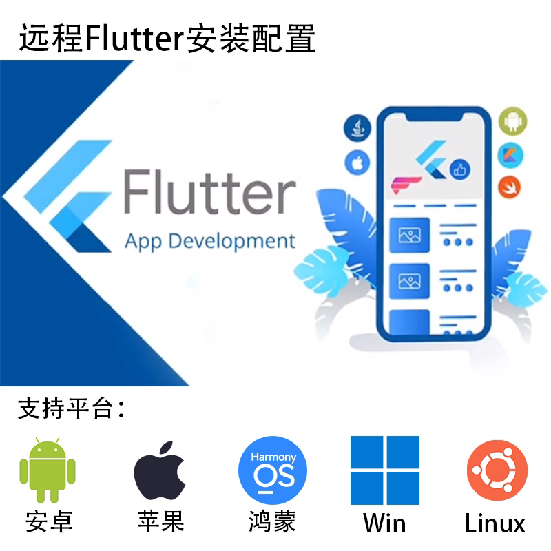 Remote Flutter Mixed Development Environment, Android Studio Installation, Configuration Environment Supports Harmonyos