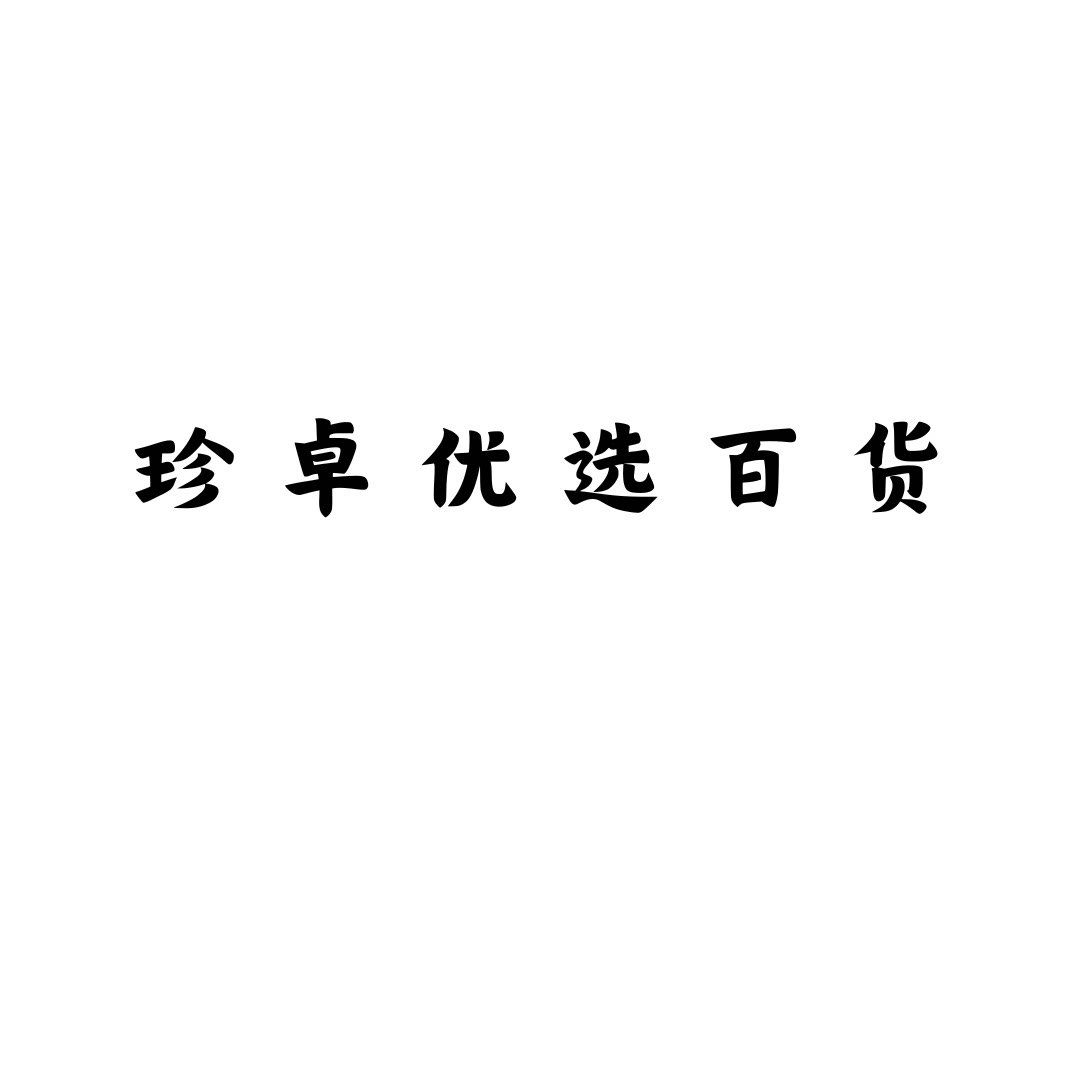 珍卓优选百货的LOGO