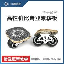 CH Drift Board Baowei JUNE Shining Beginner Professional Adult Childrens Travel Split Skateboard Brush Street Drift Board