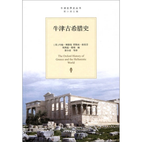 Authentic Books | History of Ancient Greece (Oxford) by John Boardman, Jasper Griffin; Edited by Oswyn Murray; Translated by Guo Xiaoling and Others 9787303193455 Authentic Books | History of Ancient Greece (Oxford) by John Boardman, Jasper Griffin; Edited by Oswyn Murray; Translated by Guo Xiaoling and Others 9787303193455