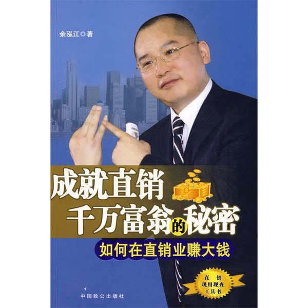 Authentic Books | the Secrets to Becoming a Multi-Millionaire in Direct Sales: How to Make Big Money in the Direct Sales Industry by Yu Hongjiang 9787801797971