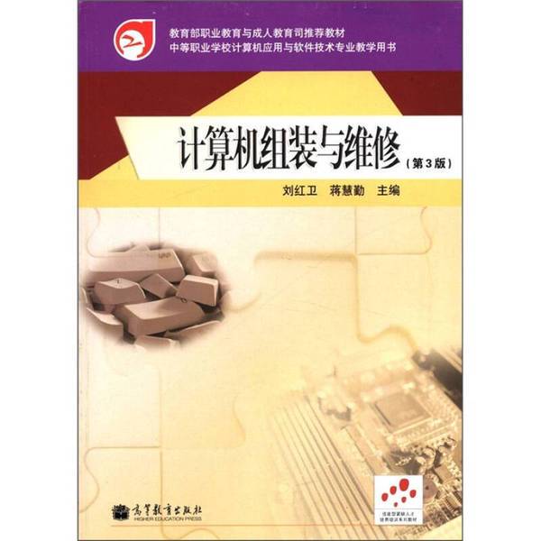 Authentic Books | Recommended Textbook by the Ministry of Education's Vocational Education and Adult Education Department: Computer Assembly and Repair (3Rd Edition) (Book Binding Is Not Uniform) Written by Liu Hongwei, Jiang Huicen 9787040342093