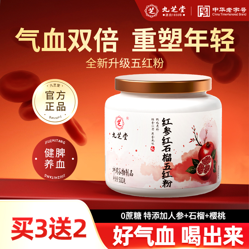 九之堂紅参紅ザクロ五赤粉末気血貧血強壮剤（女性用）気血虚の調整