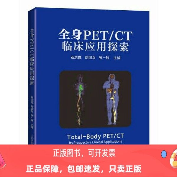 正版旧书单册全身PET/CT临床应用探索 石洪成 刘国兵 张一秋-犯罪学-淘宝百科网