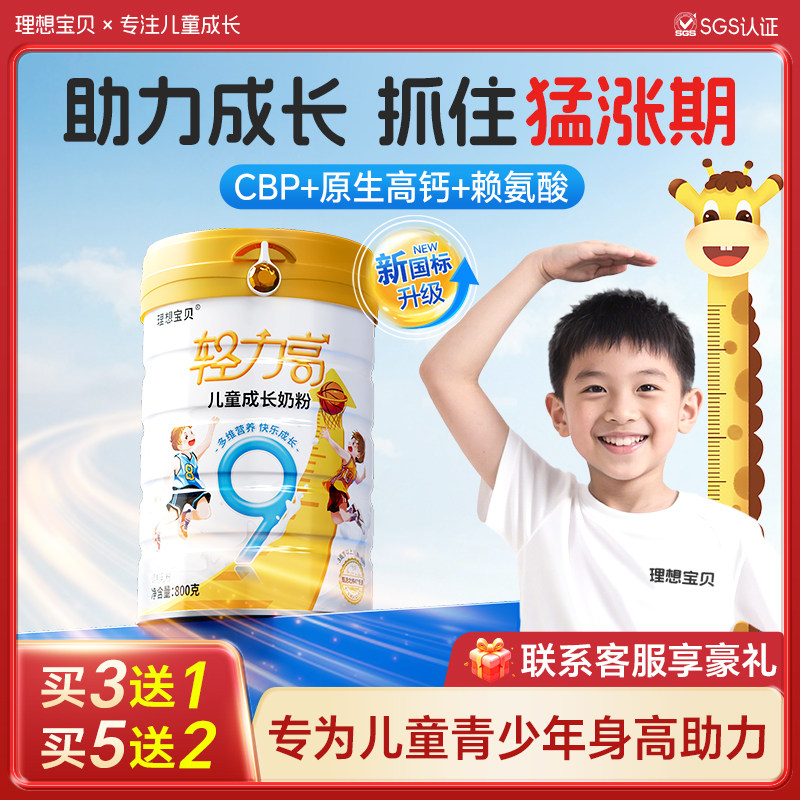 理想宝贝轻力高儿童成长奶粉助力高个子3-15岁学生青少年成长奶粉