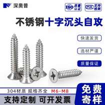 304KA stainless steel cross countersunk head self-tapping screws national standard GB846 cross recessed flat head screws M6M6 3M8
