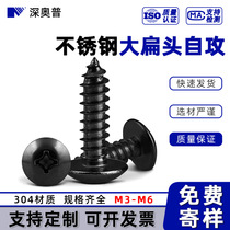 Black 304 stainless steel large flat head self-tapping screws M3M4M5M6TA black zinc plated cross umbrella head self-tapping screws