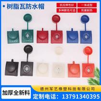 Saddle pad resin tile waterproof cap lighting tile plastic installation accessories drill tail dovetail screw protective cover