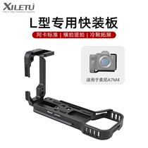 Xiletu second generation A7M4 R4 horizontal and vertical shooting L-shaped quick release plate expansion micro SLR rabbit cage base platform tripod