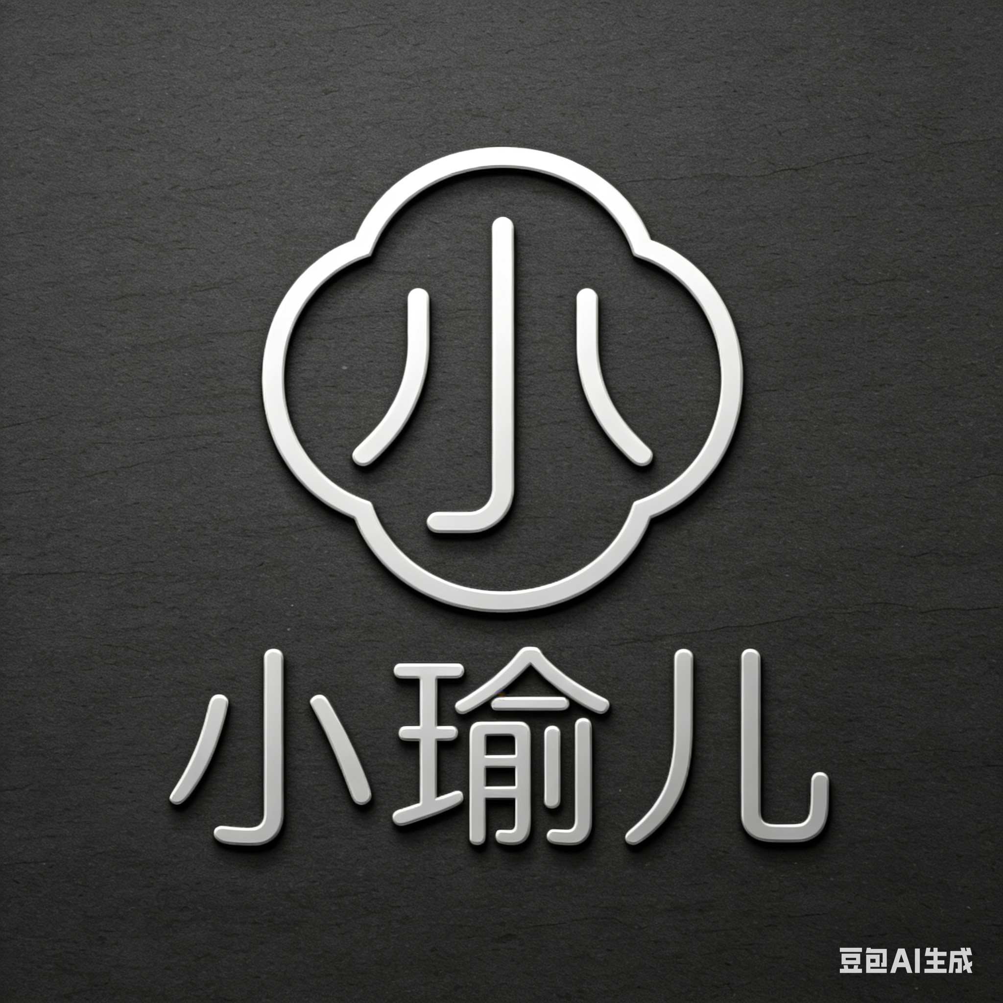 小瑜儿滋养堂