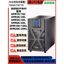 Schneider UPS uninterruptible power supply SPM1K 2K3K6K10K20K 800W 16KW emergency backup power supply