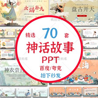 Mythological Stories Ppt Chinese Classic Chinese Picture Book Stories Ppt Famous Myths Hou Yi Shoots the Sun, Nuwa Creates Humans