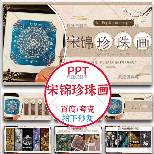 Song Brocade Pearl Painting Ppt Template Finished Product Production Intangible Cultural Heritage Activity Salon Traditional Culture Handicraft Introduction DIY Courseware