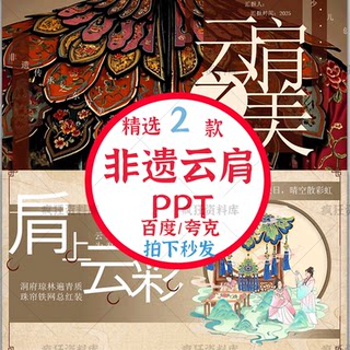 非遗云肩PPT模板成品传统文化传承介绍科普简介文化课件知识