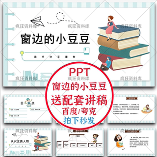 Little Doudou by the Window Ppt Supporting Lecture Script Reading Template World Literature Masterpiece Introduction After-Reading Reflection Courseware