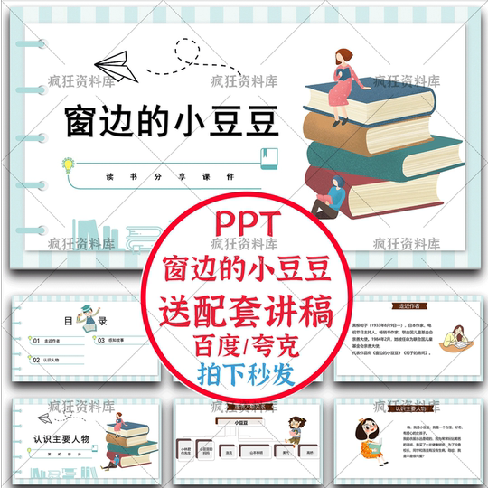 Little Doudou by the Window Ppt Supporting Lecture Script Reading Template World Literature Masterpiece Introduction After-Reading Reflection Courseware