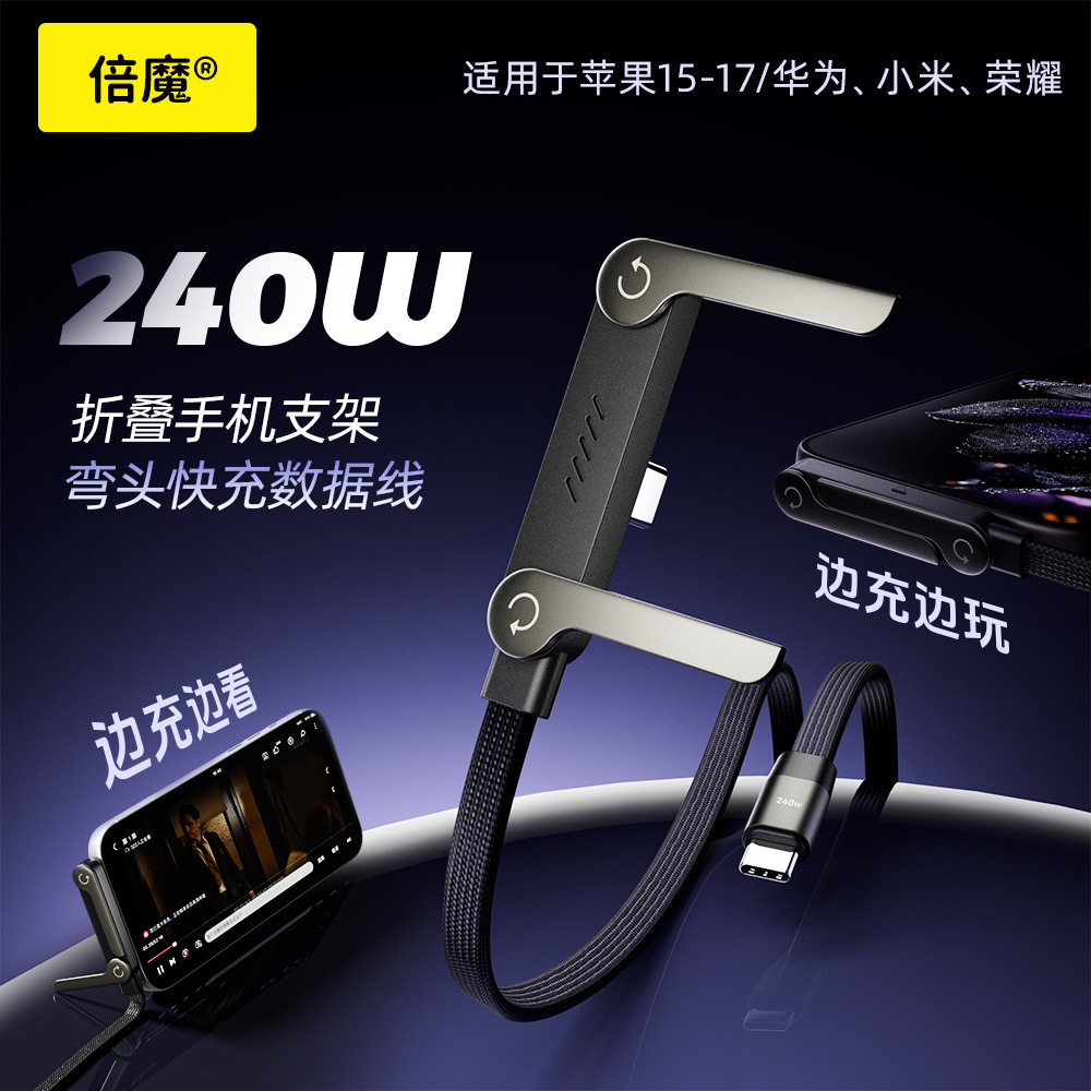 【2026年爆款】倍魔支架数据线超级快充适用于iPhone15-17华为Mate80安卓TypeC手机平板手游充电线刷剧打游戏