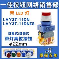Yijia illuminated button LAY37-11DN self-resetting ZS self-locking red green blue yellow and white high head round switch 22mm