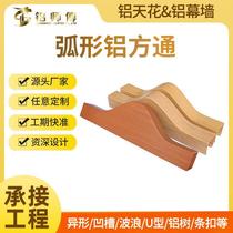 Customized curved aluminum square tube curtain wall decoration special-shaped aluminum square tube ceiling wall wind screen U-shaped wood grain aluminum square tube