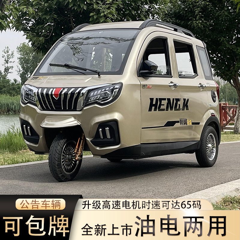 Электрический трехколесный велосипед национального стандарта Hengkuo A8 закрыт и может быть включен в фирменный масляно-электрический транспорт двойного назначения для взрослых и детей.