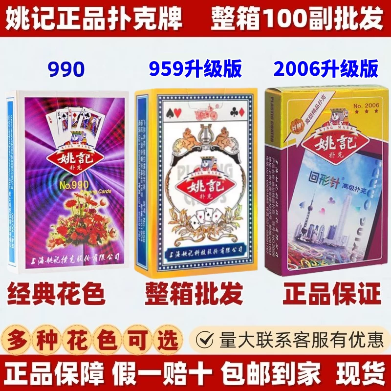 Официальные подлинные карты Yao Ji в полной коробке, оптом 100 пар, толщиной 990 прочные, 959 шахматно-карточная комната 258 карт для игры