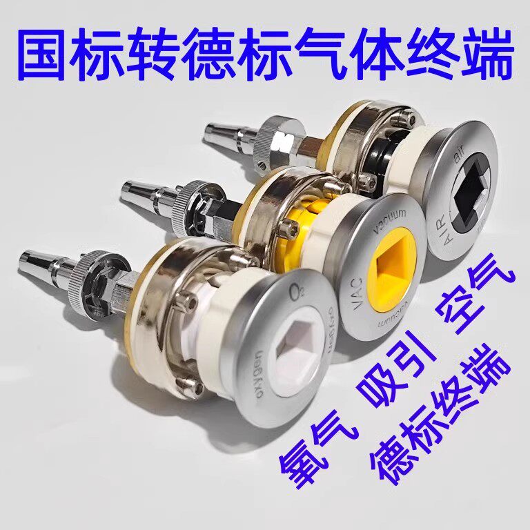 气体转换终端转换器国标转德标氧气英标转接头空气中心供氧