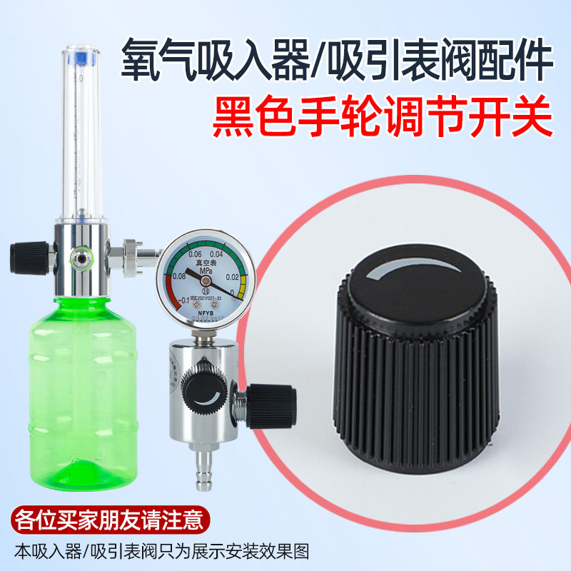 氧气吸入器吸引器黑手轮氧气流量计配件负压调节阀手轮旋钮配件