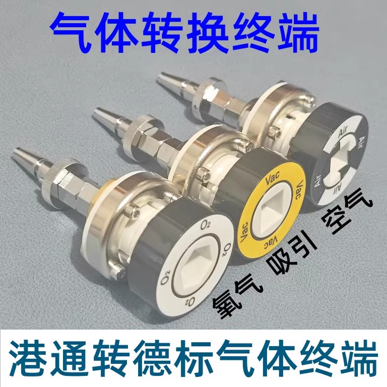 气体终端转换插头国标转德标美标氧气中心供氧装置医疗器械配件