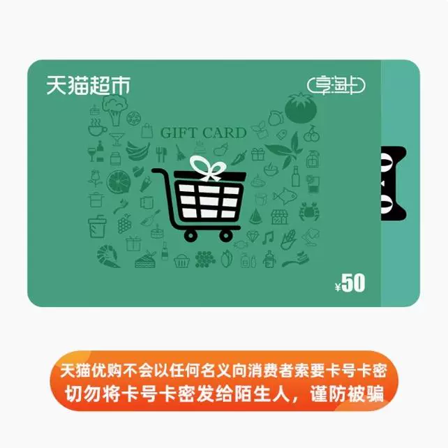 天猫超市享淘卡礼品卡：50/100元直冲电子卡，只在天猫超市使用，省钱大法了解一下？