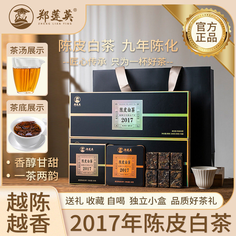郑莲英陈皮白茶小方片2017贡眉福鼎老白茶陈皮白茶茶叶礼盒装-淘宝