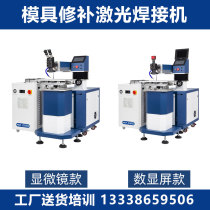 Mold laser welding machine cracks corners sand holes repair points metal stainless steel parts die-casting boom
